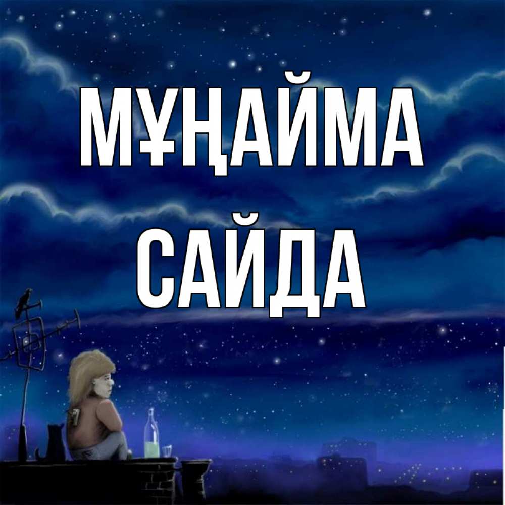 Күн сайын ашық хат с именем, САЙДА Мұңайма город с крыши Онлайн тегін жүктеп алу тілектері бар керемет карта 