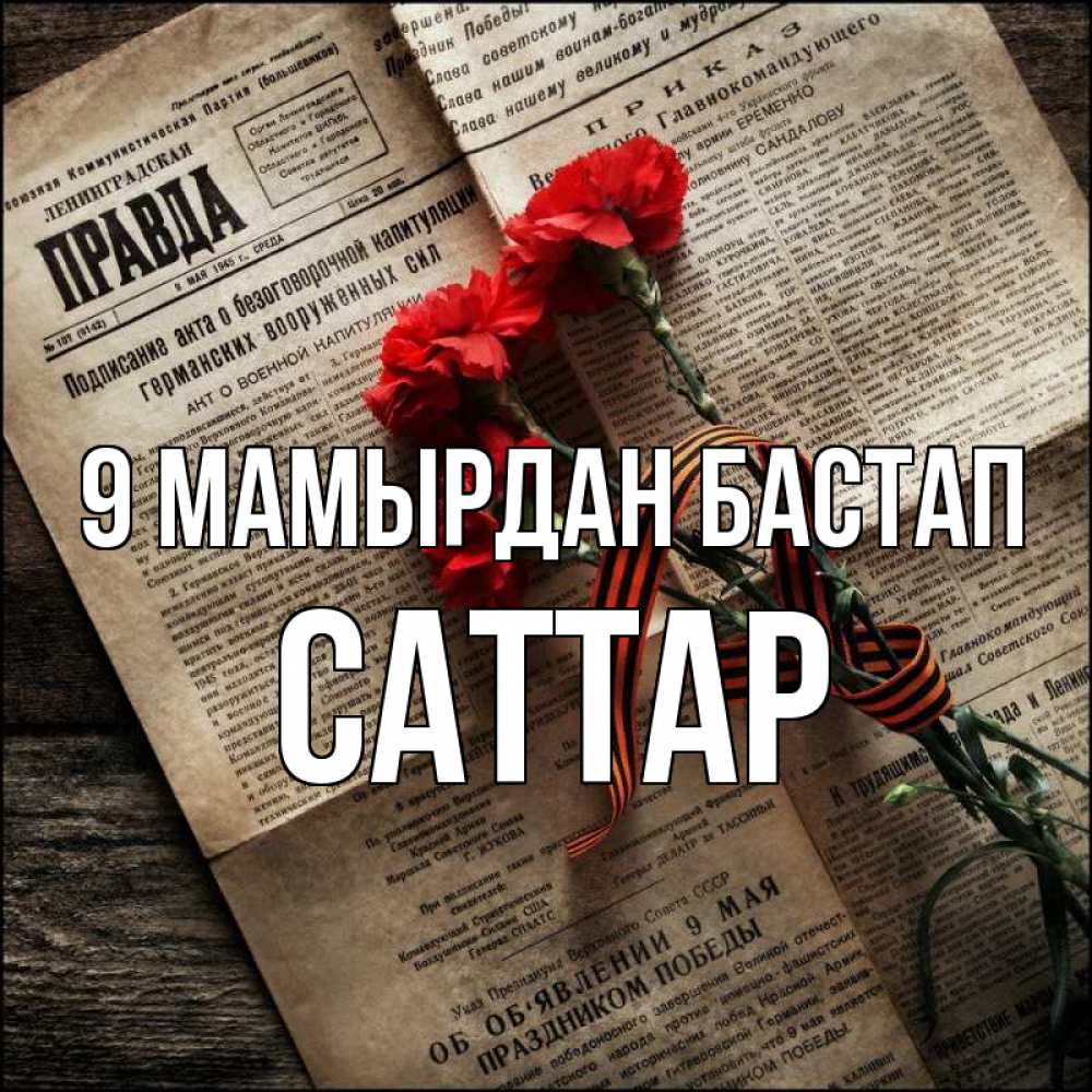 Күн сайын ашық хат с именем, САТТАР 9 мамырдан бастап 9 мая Онлайн тегін жүктеп алу тілектері бар керемет карта 