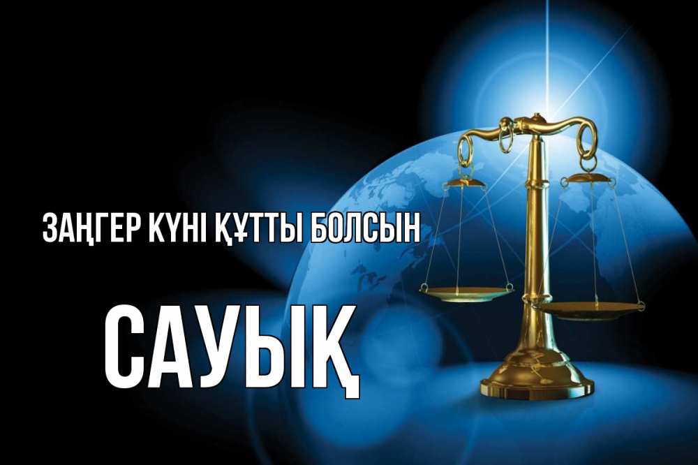 Күн сайын ашық хат с именем, САУЫҚ Заңгер күні құтты болсын с днем юриста Онлайн тегін жүктеп алу тілектері бар керемет карта 