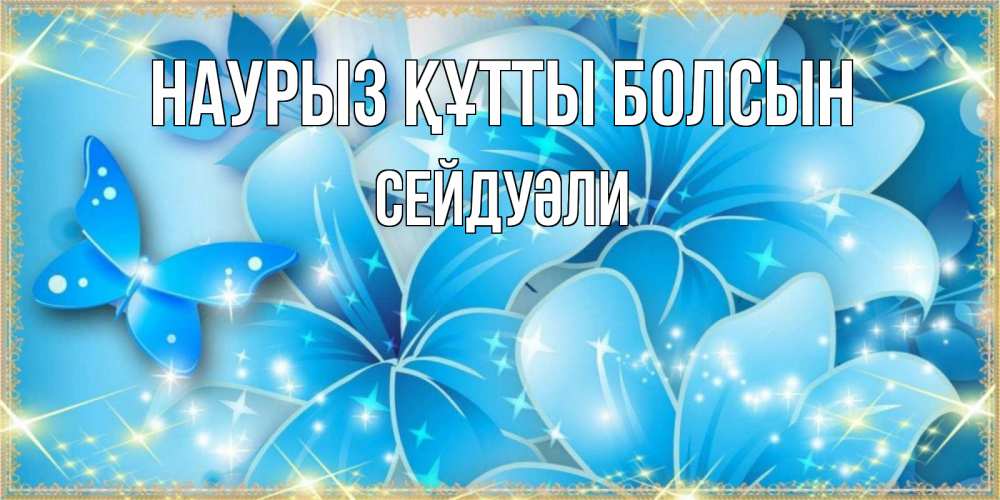 Күн сайын ашық хат с именем, СЕЙДУӘЛИ Наурыз құтты болсын современные открытки на международный женский день для любимой Онлайн тегін жүктеп алу тілектері бар керемет карта 