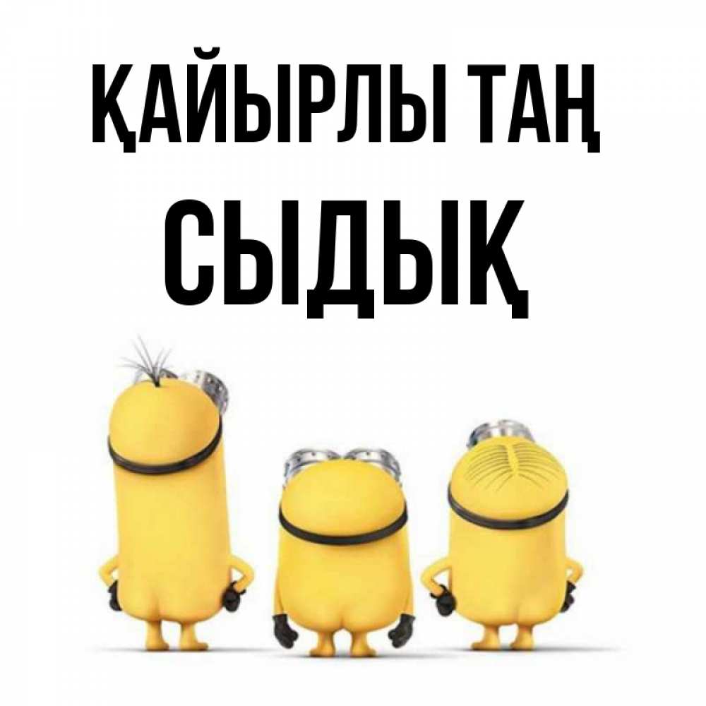 Күн сайын ашық хат с именем, СЫДЫҚ Қайырлы таң подписать открытку онлайн бесплатно Онлайн тегін жүктеп алу тілектері бар керемет карта 