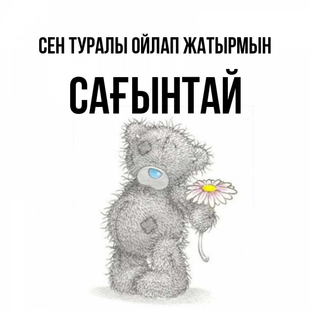 Күн сайын ашық хат с именем, Сағынтай Сен туралы ойлап жатырмын мысли только о тебе Онлайн тегін жүктеп алу тілектері бар керемет карта 