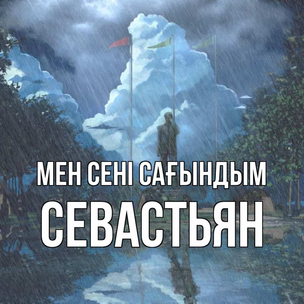 Күн сайын ашық хат с именем, Севастьян Мен сені сағындым печалька Онлайн тегін жүктеп алу тілектері бар керемет карта 