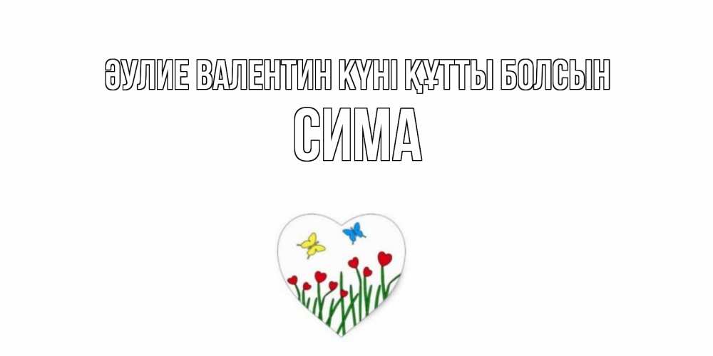 Күн сайын ашық хат с именем, Сима Әулие Валентин күні құтты болсын открытки онлайн на 14 февраля Онлайн тегін жүктеп алу тілектері бар керемет карта 
