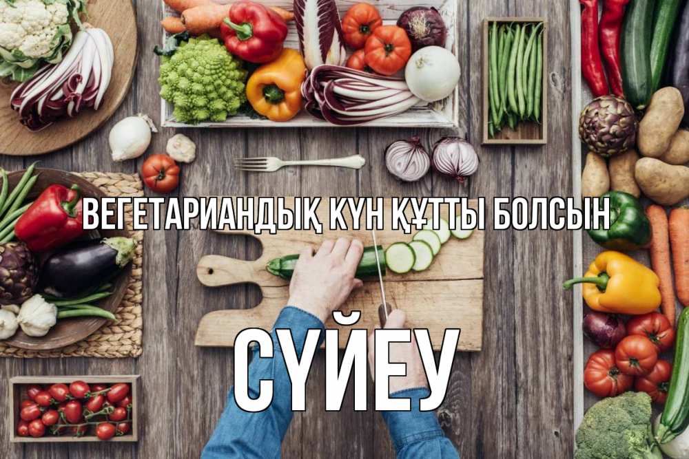 Күн сайын ашық хат с именем, СҮЙЕУ Вегетариандық күн құтты болсын день вегана Онлайн тегін жүктеп алу тілектері бар керемет карта 