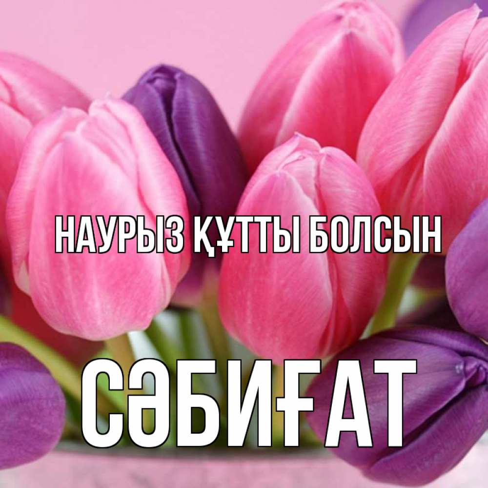 Күн сайын ашық хат с именем, СӘБИҒАТ Наурыз құтты болсын маме 1 Онлайн тегін жүктеп алу тілектері бар керемет карта 