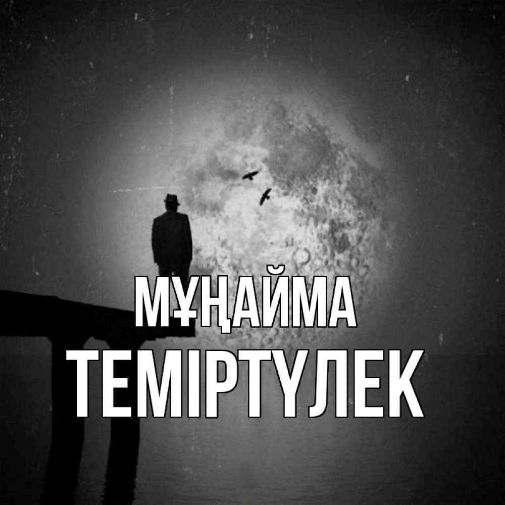 Күн сайын ашық хат с именем, ТЕМІРТҮЛЕК Мұңайма мужчина на мосту Онлайн тегін жүктеп алу тілектері бар керемет карта 
