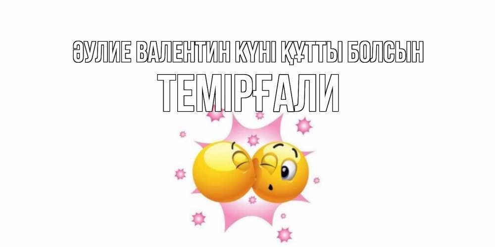 Күн сайын ашық хат с именем, ТЕМІРҒАЛИ Әулие Валентин күні құтты болсын Валентинка для самой лучшей Онлайн тегін жүктеп алу тілектері бар керемет карта 