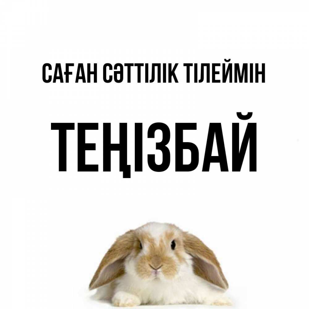 Күн сайын ашық хат с именем, ТЕҢІЗБАЙ Саған сәттілік тілеймін открытки с произвольным текстом который можно вставить в открытку и создать ее самостоятельно бесплатно онлайн Онлайн тегін жүктеп алу тілектері бар керемет карта 