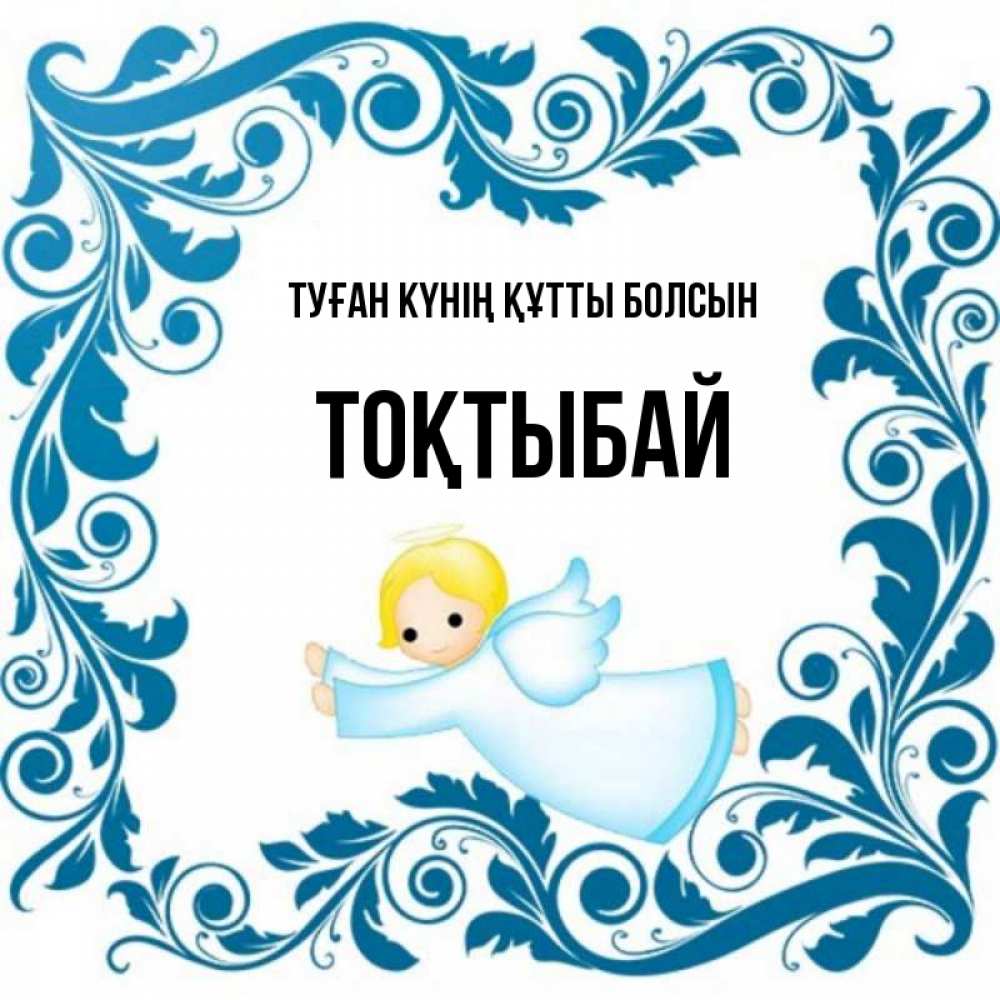 Күн сайын ашық хат с именем, ТОҚТЫБАЙ Туған күнің құтты болсын девочка ангел и синяя рамка Онлайн тегін жүктеп алу тілектері бар керемет карта 