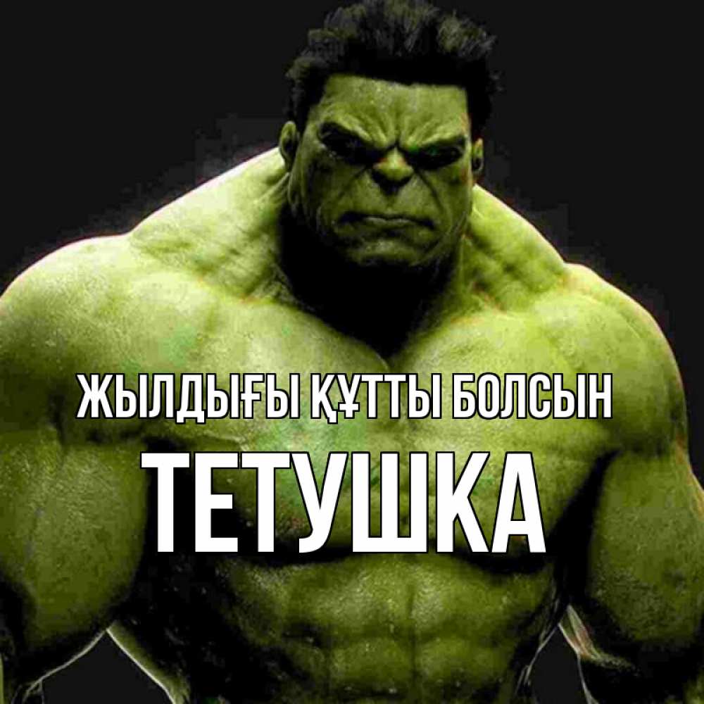 Күн сайын ашық хат с именем, Тетушка Жылдығы құтты болсын зеленый супергерой марвел Онлайн тегін жүктеп алу тілектері бар керемет карта 