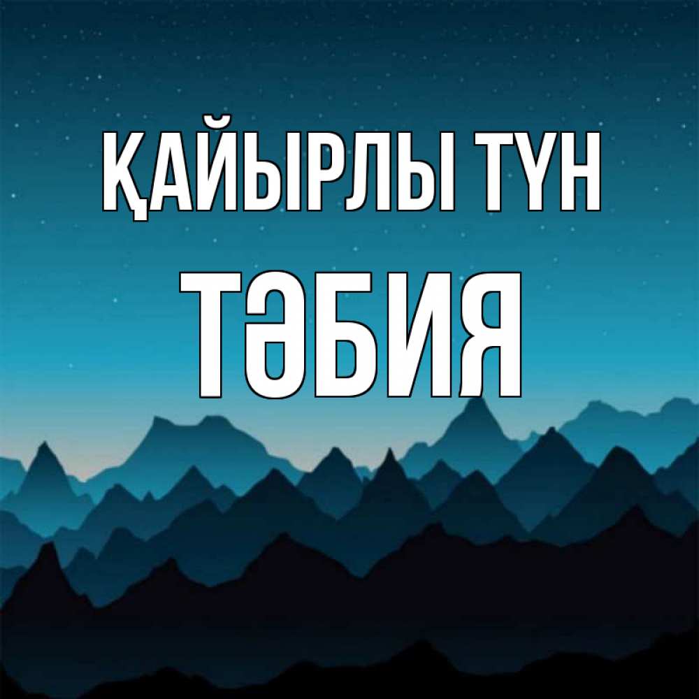 Күн сайын ашық хат с именем, ТӘБИЯ Қайырлы түн сладких снов звездное небо Онлайн тегін жүктеп алу тілектері бар керемет карта 
