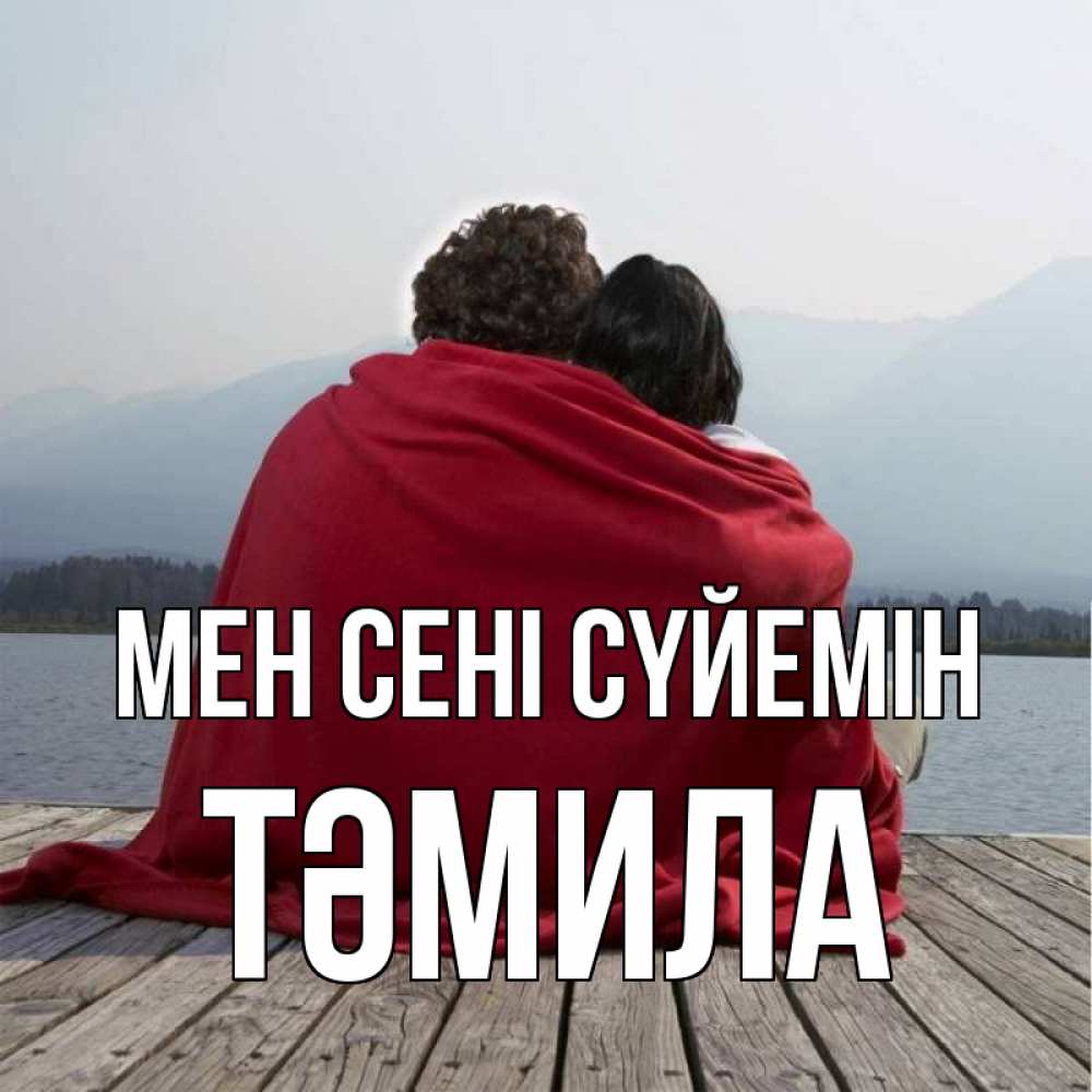 Күн сайын ашық хат с именем, ТӘМИЛА Мен сені сүйемін плед Онлайн тегін жүктеп алу тілектері бар керемет карта 