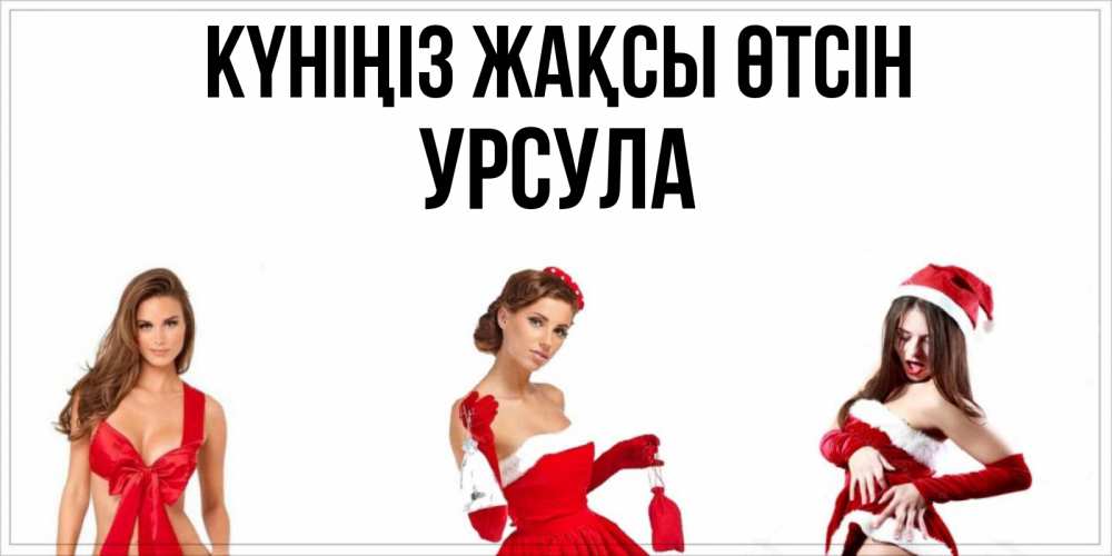 Күн сайын ашық хат с именем, Урсула Күніңіз жақсы өтсін пожелай парню отличного дня Онлайн тегін жүктеп алу тілектері бар керемет карта 