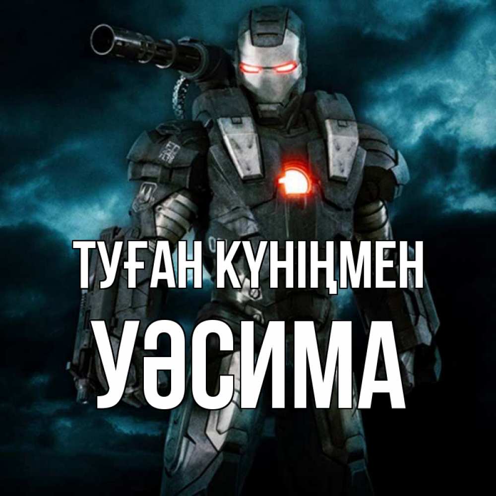 Күн сайын ашық хат с именем, УӘСИМА Туған күніңмен марвел супергерой в новом костюме Онлайн тегін жүктеп алу тілектері бар керемет карта 