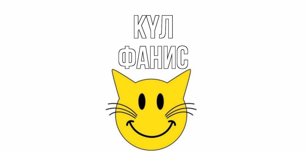 Күн сайын ашық хат с именем, Фанис күл кот, улыбка Онлайн тегін жүктеп алу тілектері бар керемет карта 
