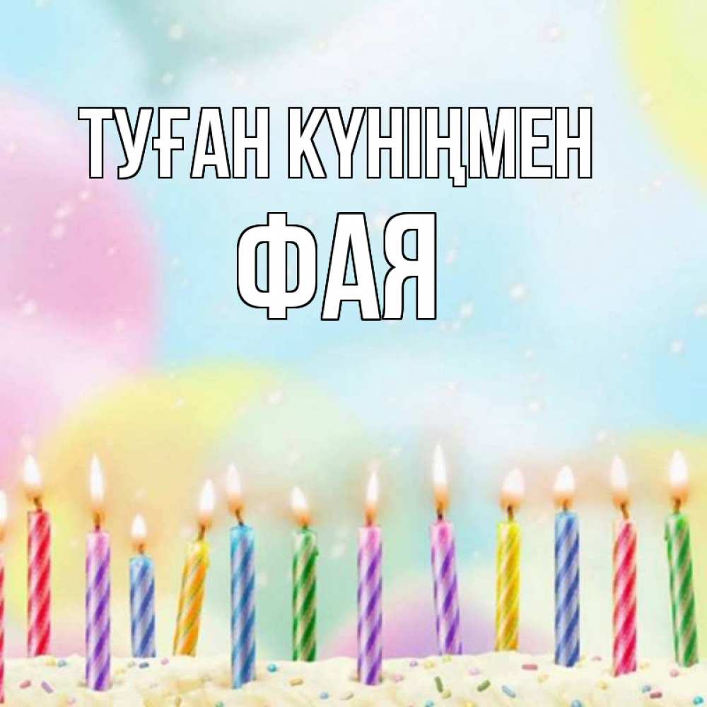 Күн сайын ашық хат с именем, Фая Туған күніңмен разноцветное Онлайн тегін жүктеп алу тілектері бар керемет карта 
