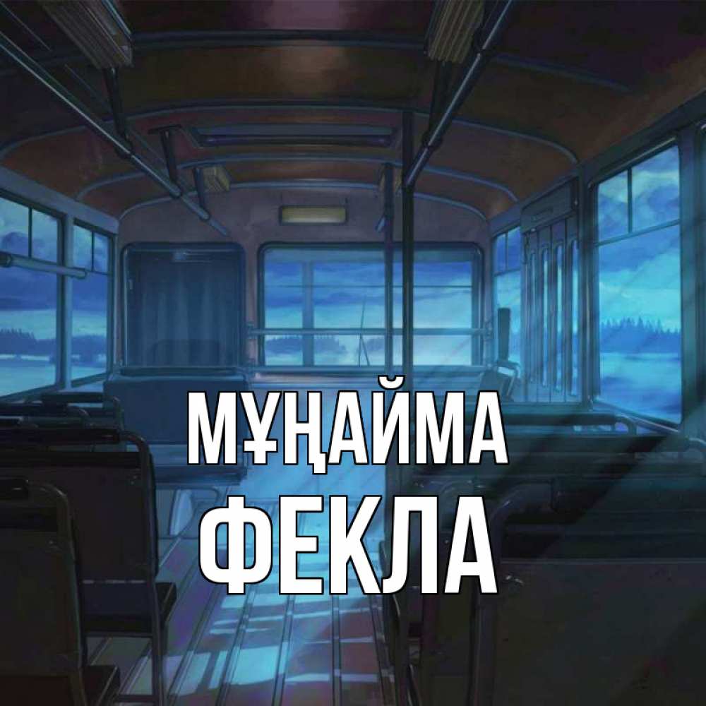 Күн сайын ашық хат с именем, Фекла Мұңайма страшилка Онлайн тегін жүктеп алу тілектері бар керемет карта 