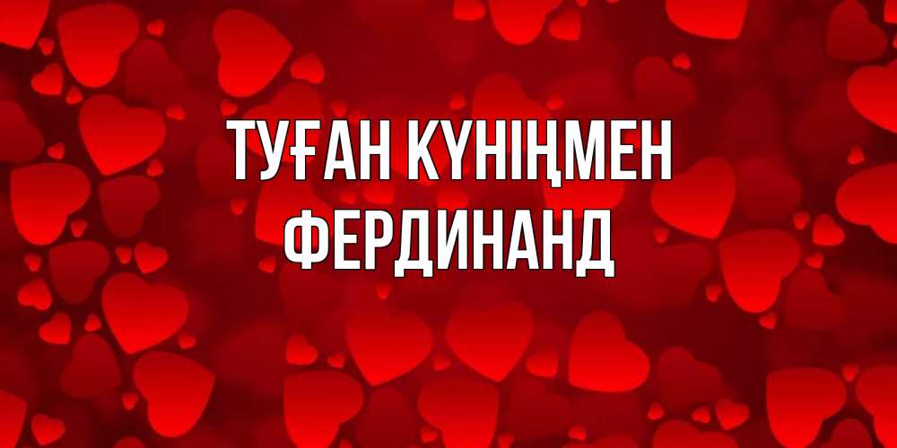 Күн сайын ашық хат с именем, Фердинанд Туған күніңмен прекрасные сердечки на открытке с красным фоном Онлайн тегін жүктеп алу тілектері бар керемет карта 