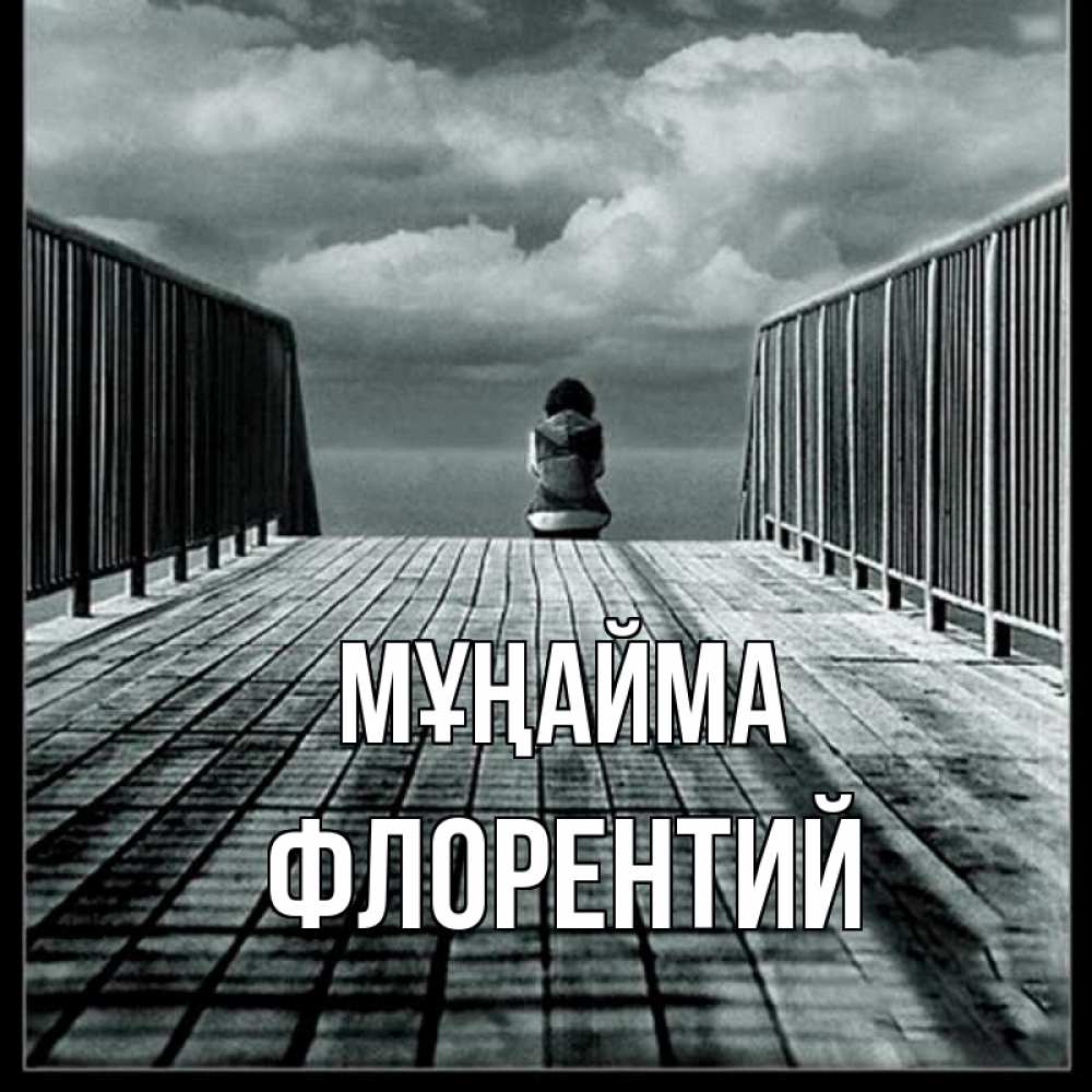 Күн сайын ашық хат с именем, Флорентий Мұңайма облака пирс забор 1 Онлайн тегін жүктеп алу тілектері бар керемет карта 