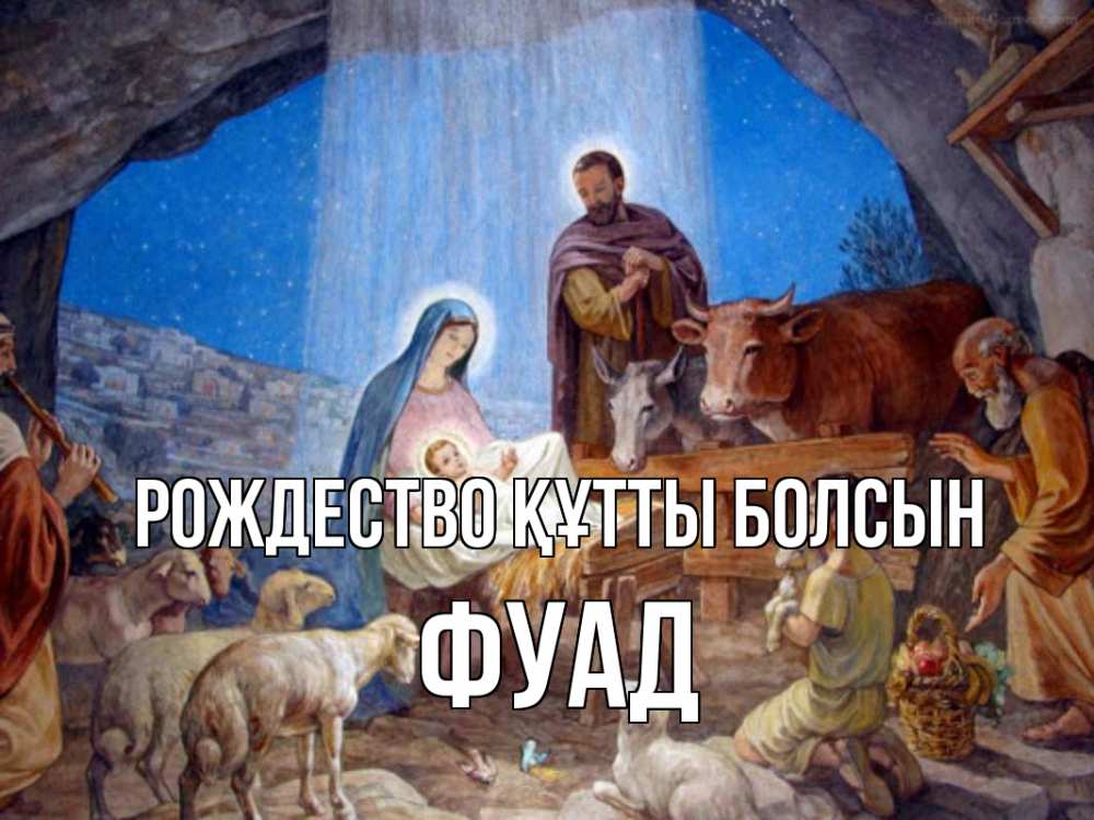 Күн сайын ашық хат с именем, Фуад Рождество құтты болсын Хлев с животными, Иисус, рождество Онлайн тегін жүктеп алу тілектері бар керемет карта 