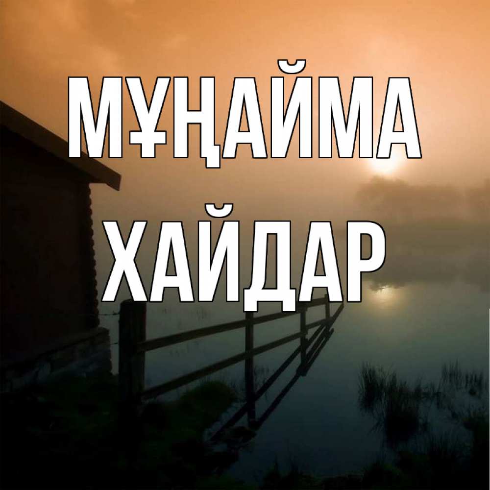 Күн сайын ашық хат с именем, ХАЙДАР Мұңайма дом у озера Онлайн тегін жүктеп алу тілектері бар керемет карта 
