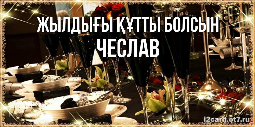Күн сайын ашық хат с именем, Чеслав Жылдығы құтты болсын пожелания на день рождения с столом полным еды Онлайн тегін жүктеп алу тілектері бар керемет карта 