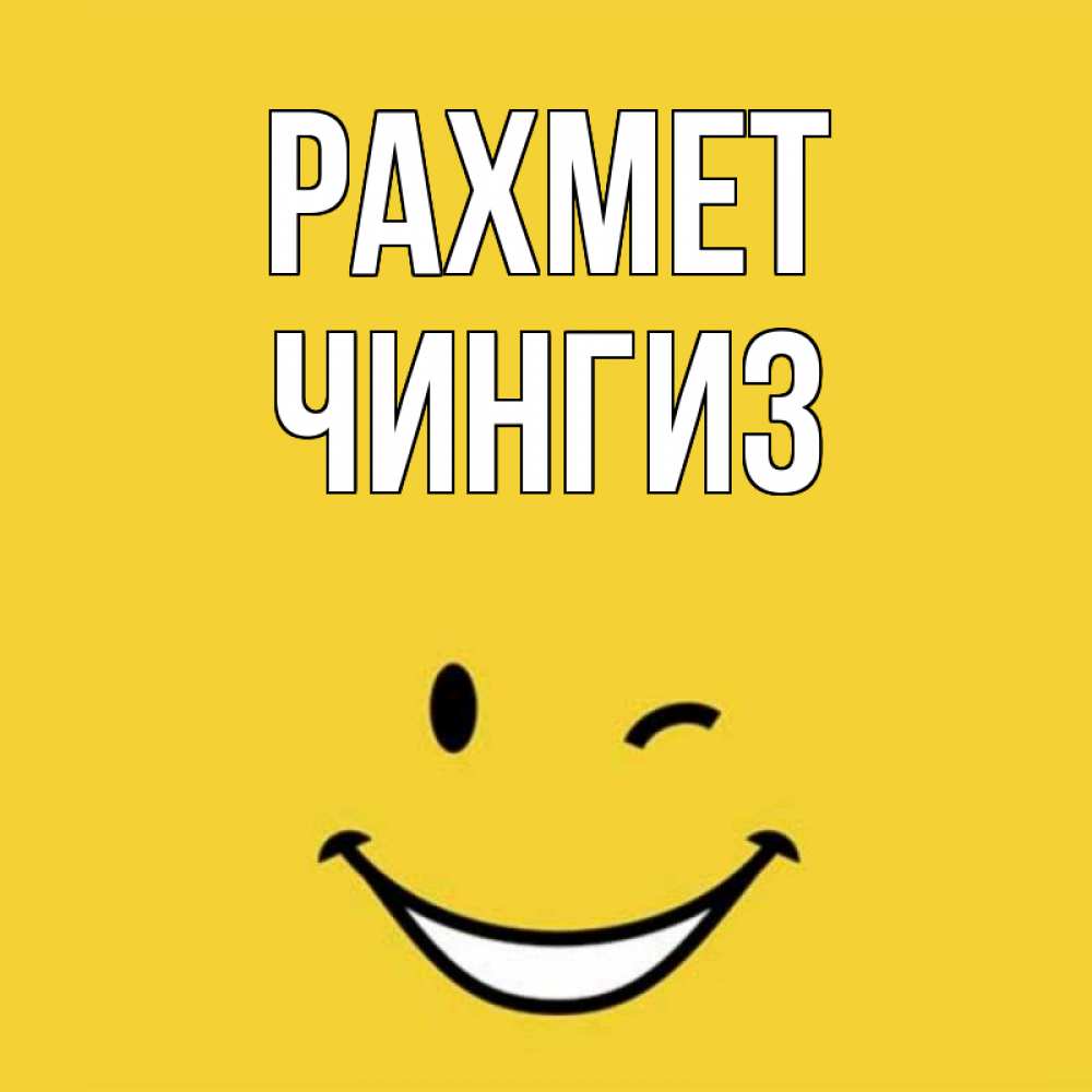 Күн сайын ашық хат с именем, Чингиз рахмет благодарю и улыбаюсь Онлайн тегін жүктеп алу тілектері бар керемет карта 