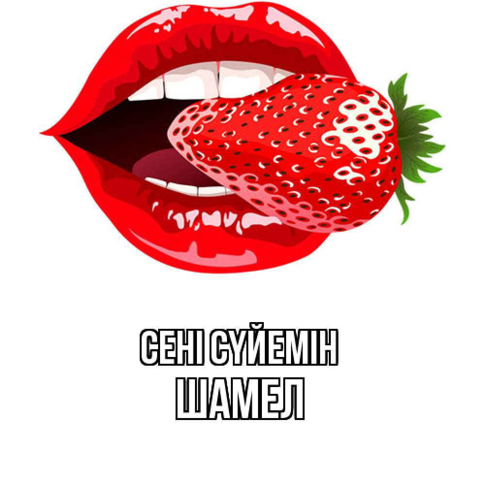 Күн сайын ашық хат с именем, ШАМЕЛ Сені сүйемін клубника в губах Онлайн тегін жүктеп алу тілектері бар керемет карта 