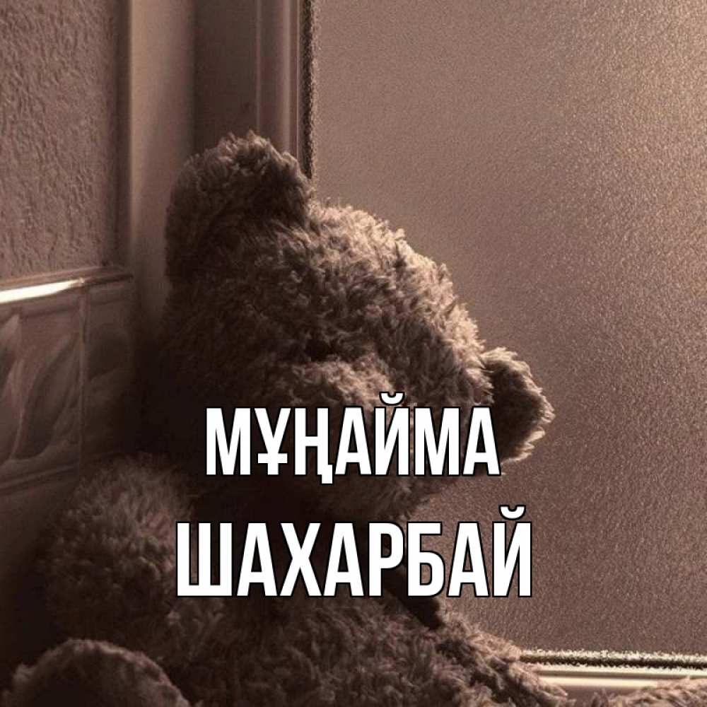 Күн сайын ашық хат с именем, ШАХАРБАЙ Мұңайма стекол рефленое Онлайн тегін жүктеп алу тілектері бар керемет карта 