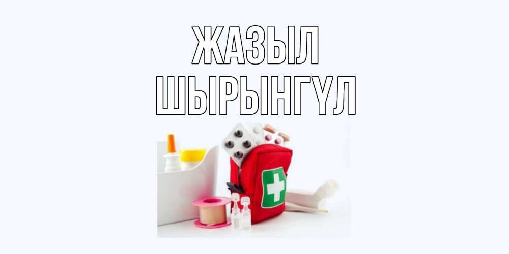 Күн сайын ашық хат с именем, ШЫРЫНГҮЛ Жазыл аптечка Онлайн тегін жүктеп алу тілектері бар керемет карта 