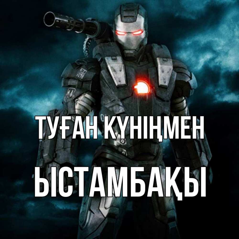 Күн сайын ашық хат с именем, ЫСТАМБАҚЫ Туған күніңмен марвел супергерой в новом костюме Онлайн тегін жүктеп алу тілектері бар керемет карта 