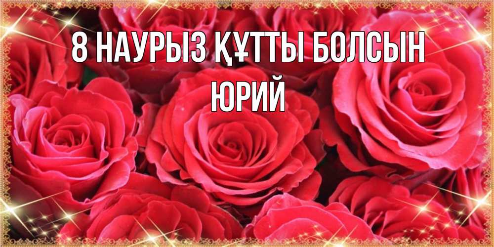 Күн сайын ашық хат с именем, Юрий 8 наурыз құтты болсын открытки на 8 марта 2019 года Онлайн тегін жүктеп алу тілектері бар керемет карта 