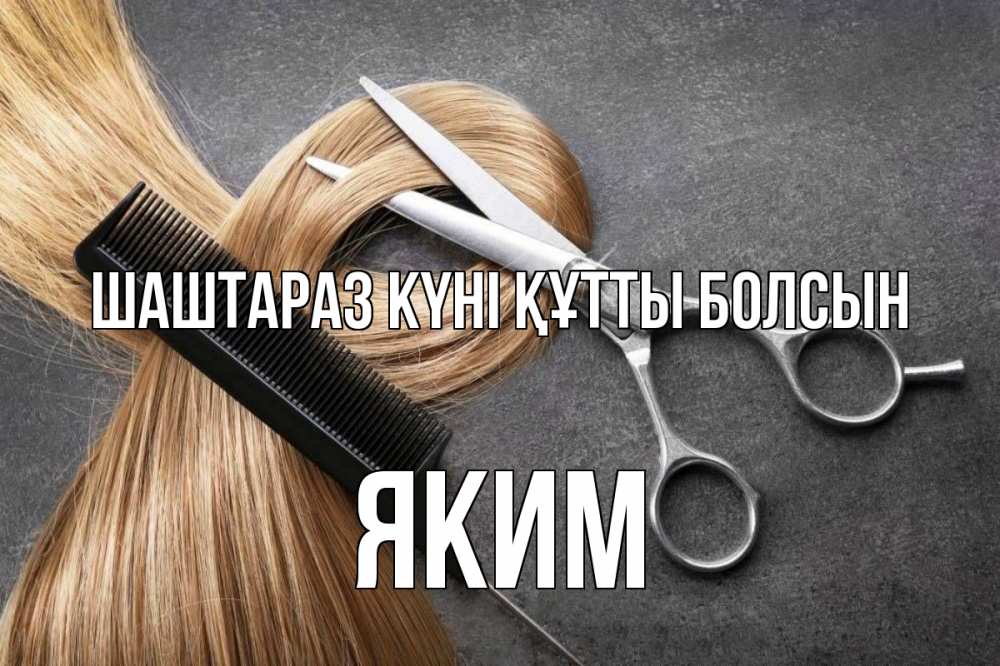 Күн сайын ашық хат с именем, Яким Шаштараз күні құтты болсын волосы Онлайн тегін жүктеп алу тілектері бар керемет карта 