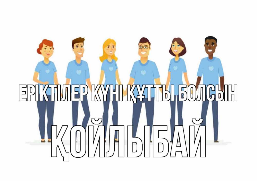 Күн сайын ашық хат с именем, Қойлыбай Еріктілер күні құтты болсын С днем волонтера Онлайн тегін жүктеп алу тілектері бар керемет карта 