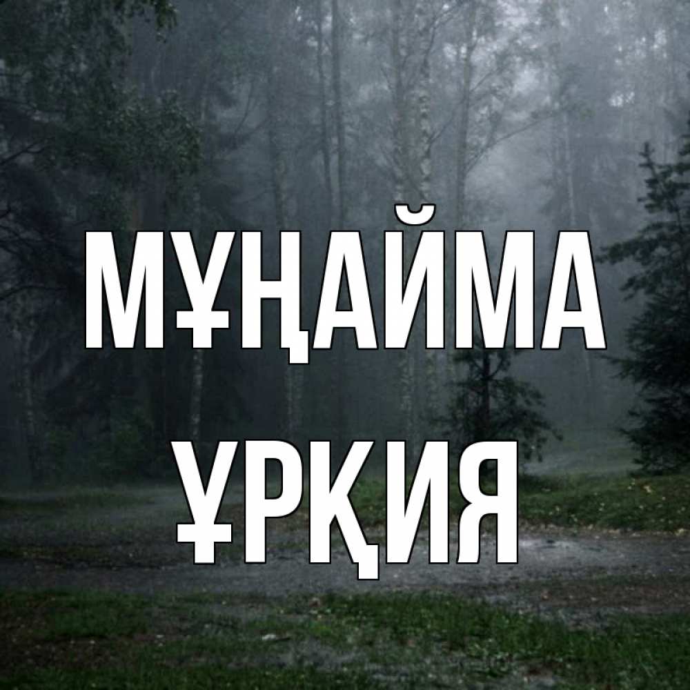 Күн сайын ашық хат с именем, ҰРҚИЯ Мұңайма осень Онлайн тегін жүктеп алу тілектері бар керемет карта 
