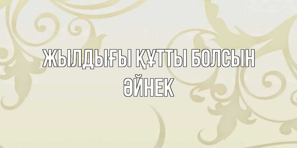 Күн сайын ашық хат с именем, ӘЙНЕК Жылдығы құтты болсын Открытка с простым фоном Онлайн тегін жүктеп алу тілектері бар керемет карта 