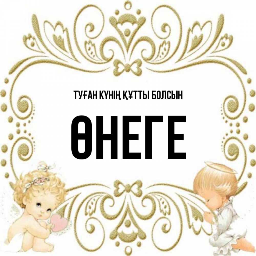 Күн сайын ашық хат с именем, ӨНЕГЕ Туған күнің құтты болсын с именинами поздравляют два красивых ангела. Один с сердечком другой молится Онлайн тегін жүктеп алу тілектері бар керемет карта 