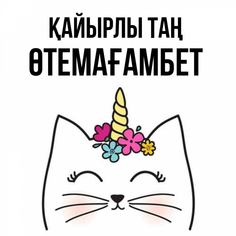 Күн сайын ашық хат с именем, ӨТЕМАҒАМБЕТ Қайырлы таң утречко Онлайн тегін жүктеп алу тілектері бар керемет карта 