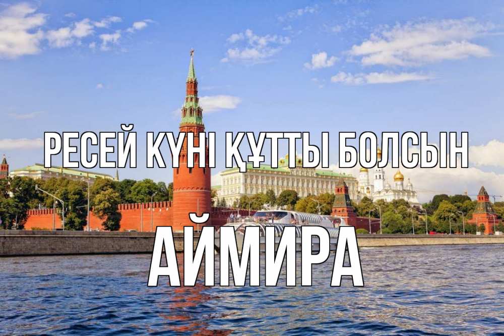 Күн сайын ашық хат с именем, АЙМИРА Ресей күні құтты болсын С днем России Онлайн тегін жүктеп алу тілектері бар керемет карта 
