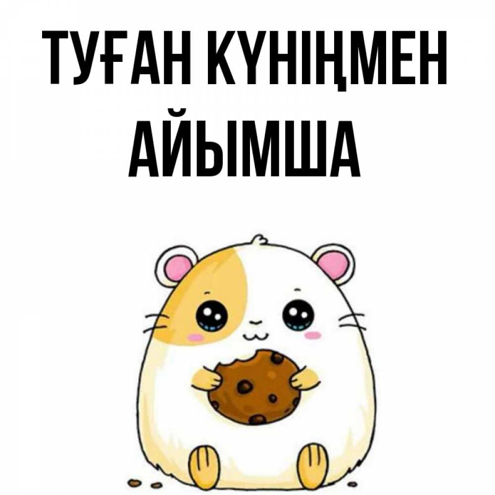 Күн сайын ашық хат с именем, АЙЫМША Туған күніңмен с днюхой Онлайн тегін жүктеп алу тілектері бар керемет карта 
