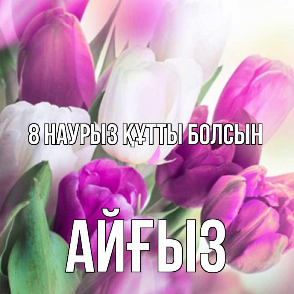 Күн сайын ашық хат с именем, АЙҒЫЗ 8 наурыз құтты болсын весна 1 Онлайн тегін жүктеп алу тілектері бар керемет карта 