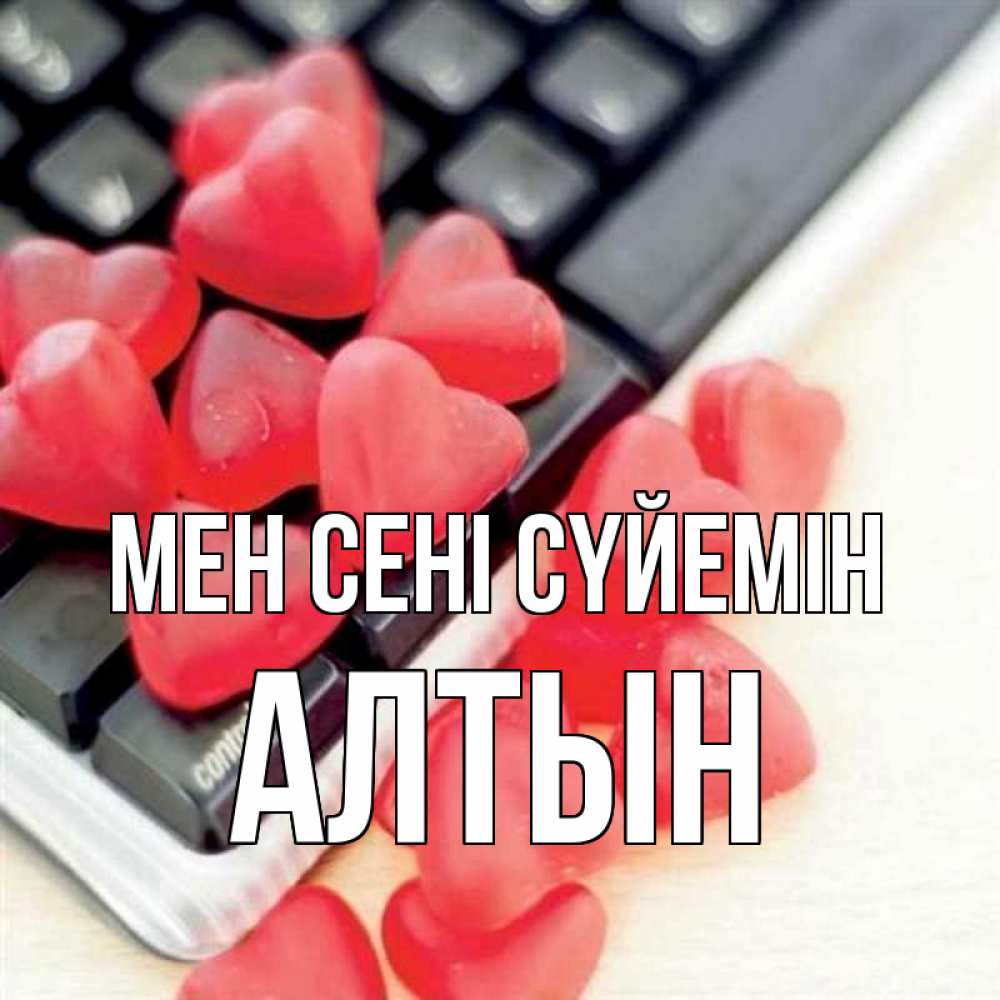 Күн сайын ашық хат с именем, АЛТЫН Мен сені сүйемін конфеты в виде сердец Онлайн тегін жүктеп алу тілектері бар керемет карта 
