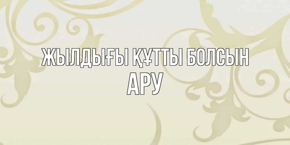 Күн сайын ашық хат с именем, АРУ Жылдығы құтты болсын Открытка с простым фоном Онлайн тегін жүктеп алу тілектері бар керемет карта 