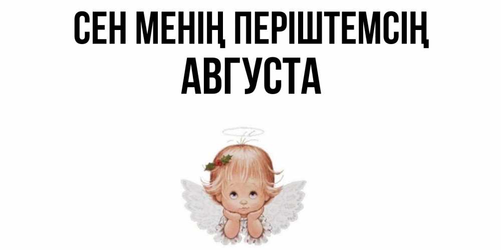 Күн сайын ашық хат с именем, Августа Сен менің періштемсің ангел Онлайн тегін жүктеп алу тілектері бар керемет карта 