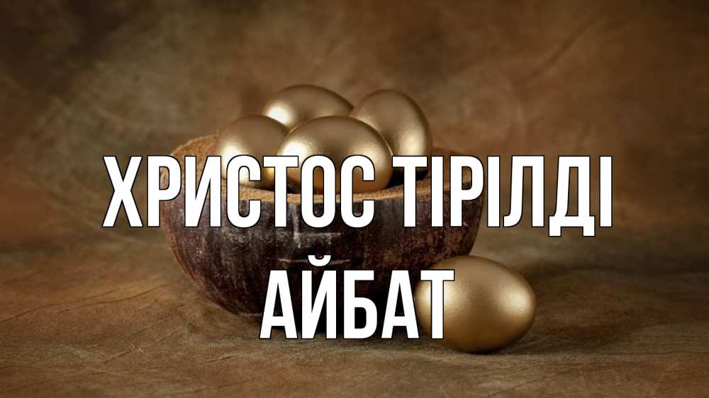 Күн сайын ашық хат с именем, Айбат Христос тірілді пасха Онлайн тегін жүктеп алу тілектері бар керемет карта 
