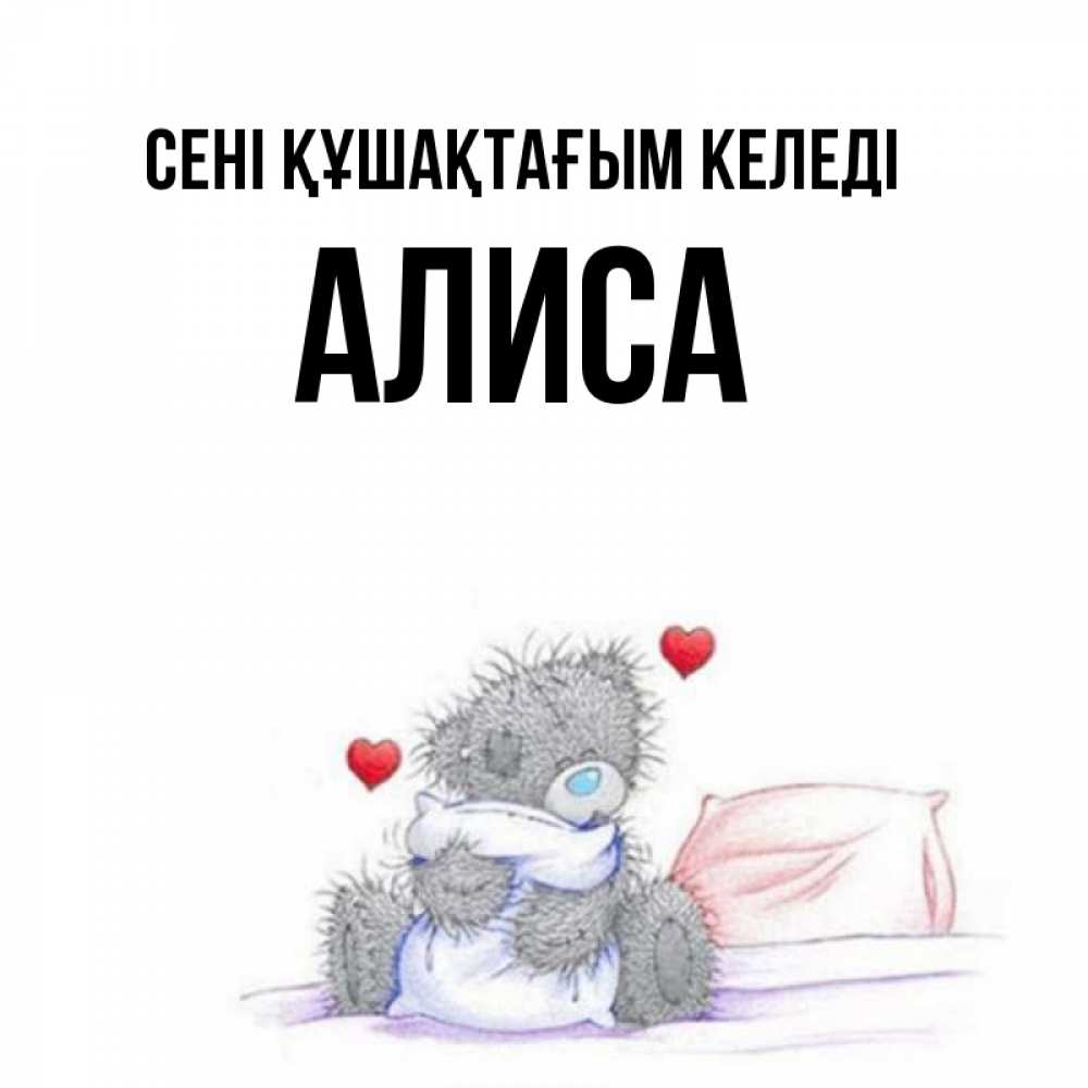 Күн сайын ашық хат с именем, Алиса сені құшақтағым келеді сердечки мишка Тедди и кроватка Онлайн тегін жүктеп алу тілектері бар керемет карта 