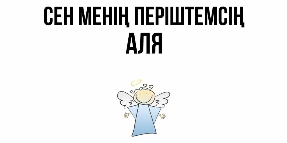 Күн сайын ашық хат с именем, Аля Сен менің періштемсің ангел Онлайн тегін жүктеп алу тілектері бар керемет карта 