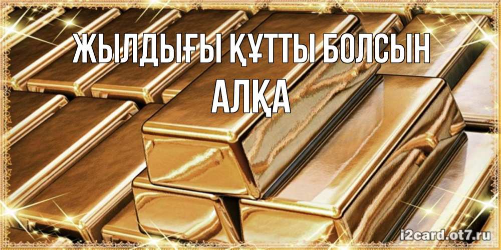 Күн сайын ашық хат с именем, Алқа Жылдығы құтты болсын поздравления на день рождения с пожеланиями богатства Онлайн тегін жүктеп алу тілектері бар керемет карта 