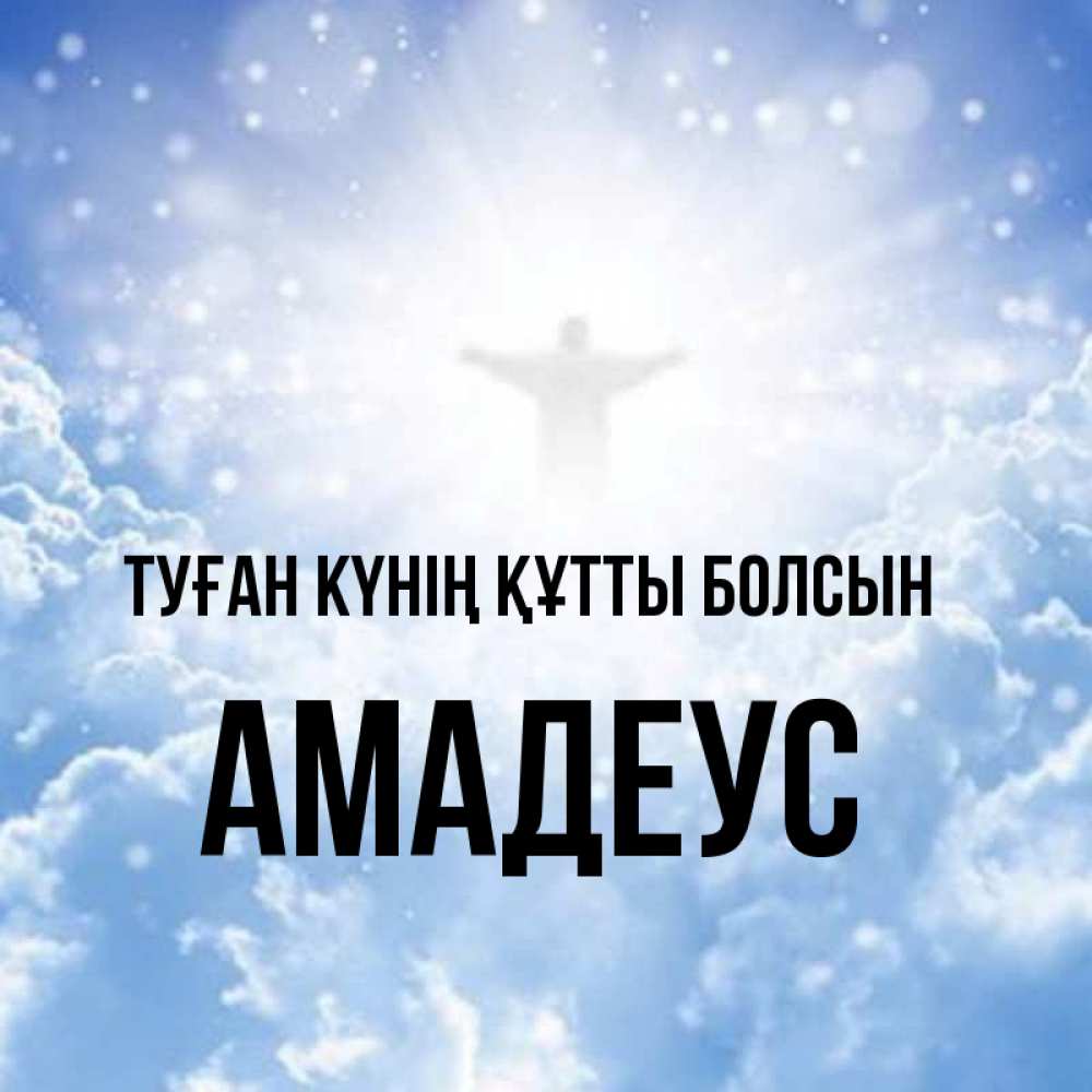 Күн сайын ашық хат с именем, Амадеус Туған күнің құтты болсын ангел на облаках в свете солнца Онлайн тегін жүктеп алу тілектері бар керемет карта 